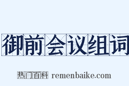 御前会议组词是什么意思的图片